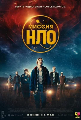 Миссия «НЛО» (фильм 2022)