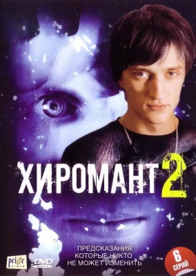 Хиромант 2 (сериал 2007)