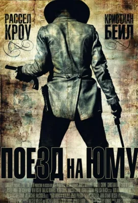 Поезд На Юму (фильм 2007)