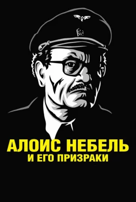 Алоис Небель и его призраки (фильм 2011)