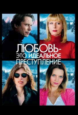 Любовь – это идеальное преступление (фильм 2013)