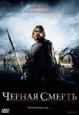 Чeрная смерть (фильм 2010)