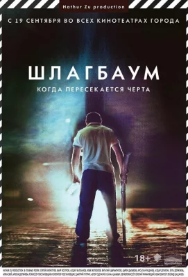 Шлагбаум (фильм 2013)