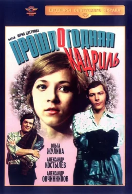 Прошлогодняя кадриль (фильм 1978)