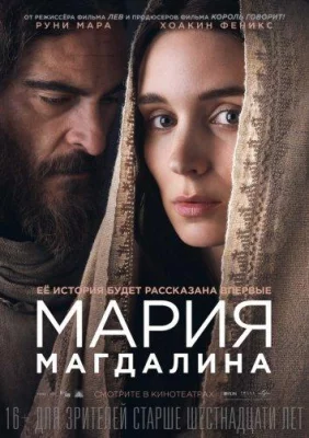 Мария Магдалина (фильм 2018)