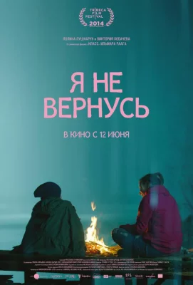 Я не вернусь (фильм 2014)