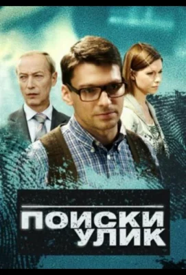 Поиски улик (сериал 2014)