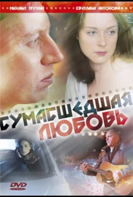 Сумасшедшая любовь (фильм 2008)