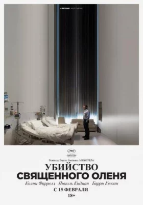 Убийство священного оленя (фильм 2017)