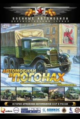 Автомобили в погонах (сериал 2009)