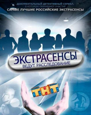 Экстрасенсы ведут расследование (тв шоу 2011)