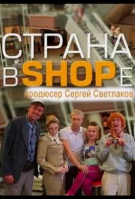 Страна в SHOPe (сериал 2013)