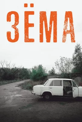 Зёма (сериал 2017)