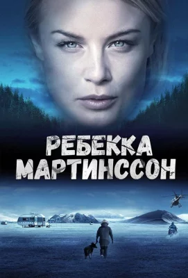 Ребекка Мартинссон (сериал 2017)