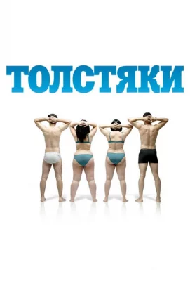 Толстяки (фильм 2009)