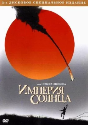 Империя Солнца (фильм 1987)