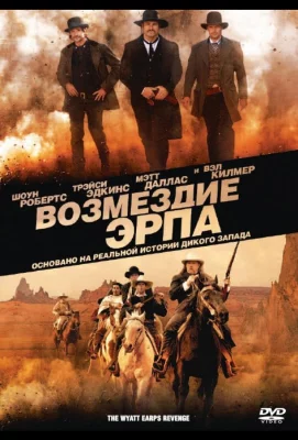 Возмездие Эрпа (фильм 2012)