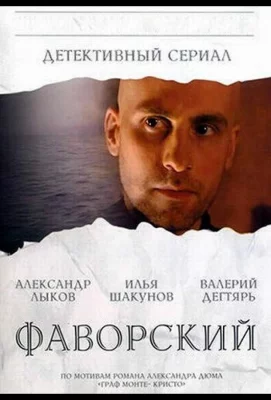 Фаворский (сериал 2005)