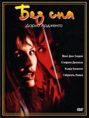 Без сна (фильм 2001)