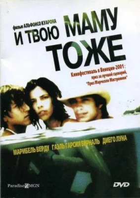 И твою маму тоже (фильм 2001)