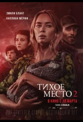 Тихое место 2 (фильм 2020)