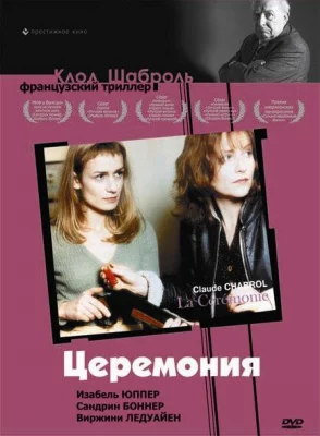 Церемония (фильм 1995)