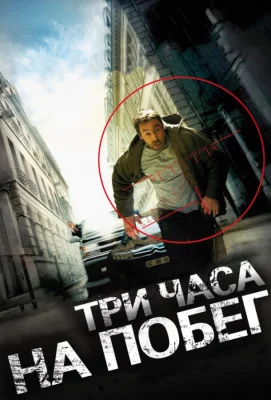 Три часа на побег (фильм 2010)