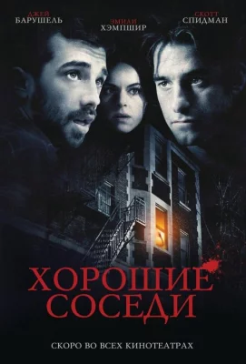 Хорошие соседи (фильм 2010)