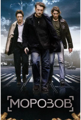 Морозов (сериал 2007)