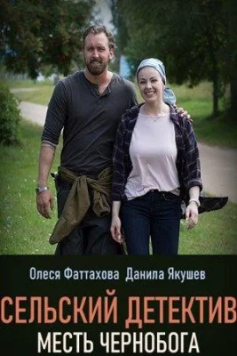 Сельский детектив. Месть Чернобога (сериал 2020)