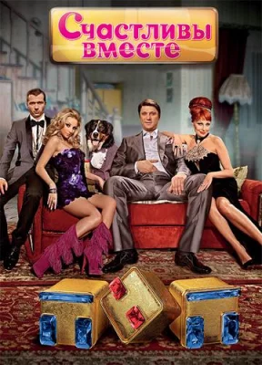 Счастливы вместе (сериал 2006)