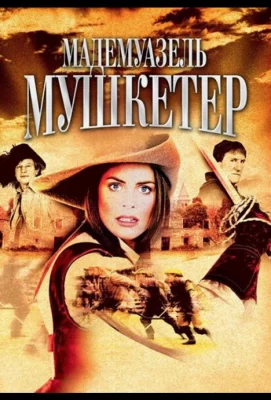 Мадемуазель Мушкетер (сериал 2004)