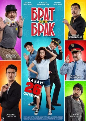 Брат или брак (фильм 2017)