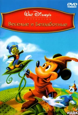 Веселые и беззаботные (мультфильм 1947)