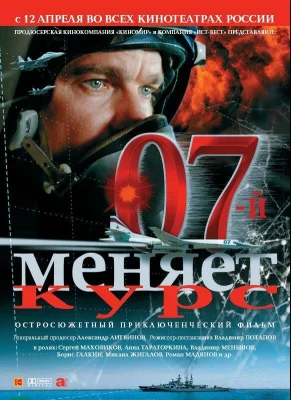 07-й меняет курс (фильм 2007)