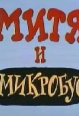 Митя и Микробус (ТВ) (мультфильм 1973)