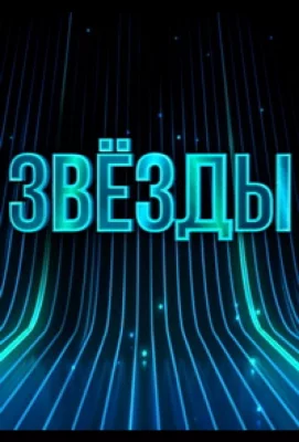 Звёзды (тв шоу 2024)