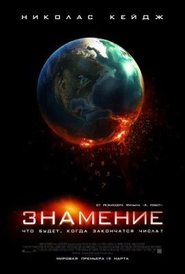 Знамение (фильм 2009)