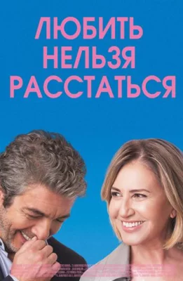 Любить нельзя расстаться (фильм 2018)