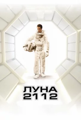 Луна 2112 (фильм 2009)