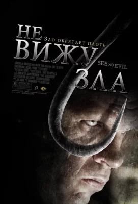 Не вижу зла (фильм 2006)