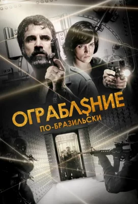 Ограбление по-бразильски (фильм 2022)