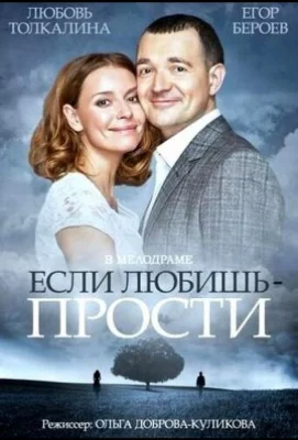 Если любишь – прости (фильм 2013)