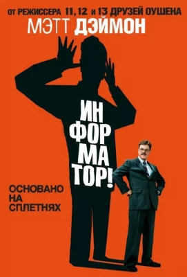 Информатор! (фильм 2009)