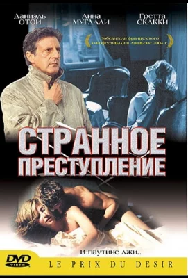 Странное преступление (фильм 2004)