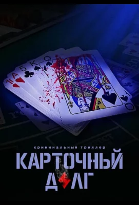 Карточный долг (фильм 2022)