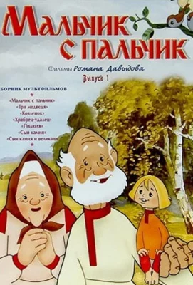 Мальчик с пальчик (мультфильм 1977)