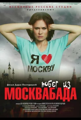 Побег из Москвабада (фильм 2015)