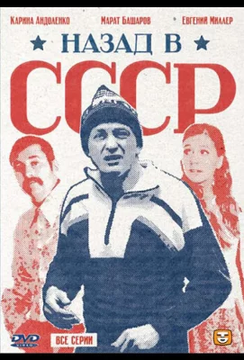 Назад в СССР (сериал 2010)