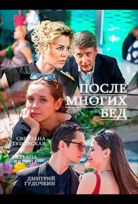 После многих бед (сериал 2016)